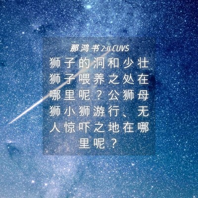 Picture 04 - 那 鸿 书 2:11 CUVS - 狮 子 的 洞 和 少 壮 狮 子 喂 养 之 - Bible Verse Picture