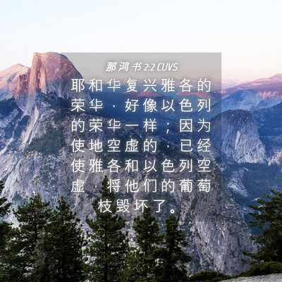 Picture 04 - 那 鸿 书 2:2 CUVS - 耶 和 华 复 兴 雅 各 的 荣 华 ， 好 - Bible Verse Picture