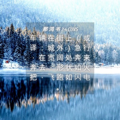 Picture 04 - 那 鸿 书 2:4 CUVS - 车 辆 在 街 上 （ 或 译 ： 城 外 ） - Bible Verse Picture