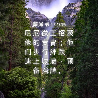 Picture 04 - 那 鸿 书 2:5 CUVS - 尼 尼 微 王 招 聚 他 的 贵 胄 ； 他 - Bible Verse Picture