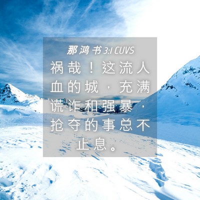 Picture 04 - 那 鸿 书 3:1 CUVS - 祸 哉 ！ 这 流 人 血 的 城 ， 充 满 - Bible Verse Picture