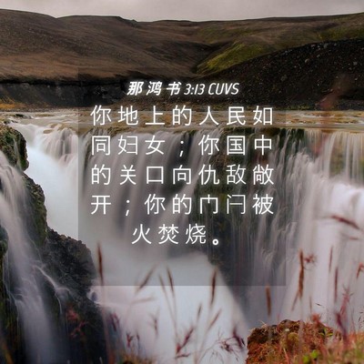 Picture 04 - 那 鸿 书 3:13 CUVS - 你 地 上 的 人 民 如 同 妇 女 ； 你 - Bible Verse Picture