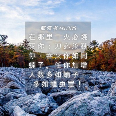 Picture 04 - 那 鸿 书 3:15 CUVS - 在 那 里 ， 火 必 烧 灭 你 ； 刀 必 - Bible Verse Picture