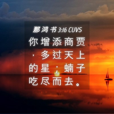 Picture 04 - 那 鸿 书 3:16 CUVS - 你 增 添 商 贾 ， 多 过 天 上 的 星 - Bible Verse Picture