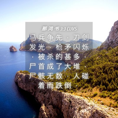 Picture 04 - 那 鸿 书 3:3 CUVS - 马 兵 争 先 ， 刀 剑 发 光 ， 枪 矛 - Bible Verse Picture