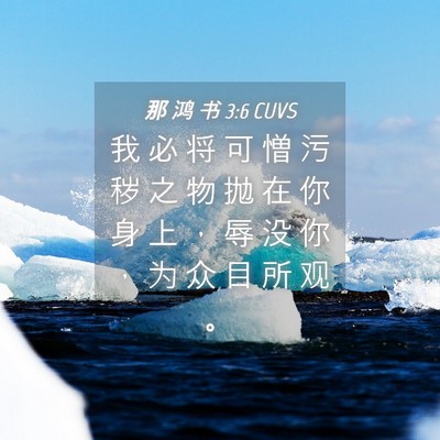 Picture 04 - 那 鸿 书 3:6 CUVS - 我 必 将 可 憎 污 秽 之 物 抛 在 你 - Bible Verse Picture