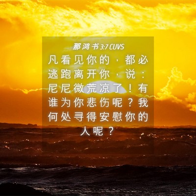 Picture 04 - 那 鸿 书 3:7 CUVS - 凡 看 见 你 的 ， 都 必 逃 跑 离 开 - Bible Verse Picture
