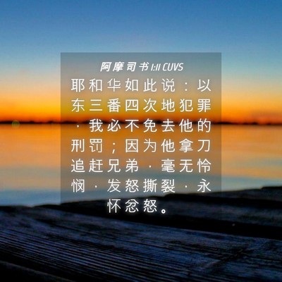 Picture 04 - 阿 摩 司 书 1:11 CUVS - 耶 和 华 如 此 说 ： 以 东 三 番 四 - Bible Verse Picture