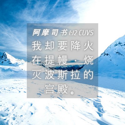 Picture 04 - 阿 摩 司 书 1:12 CUVS - 我 却 要 降 火 在 提 幔 ， 烧 灭 波 - Bible Verse Picture