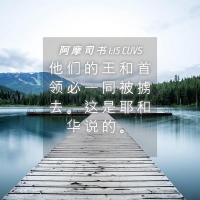 Picture 04 - 阿 摩 司 书 1:15 CUVS - 他 们 的 王 和 首 领 必 一 同 被 掳 - Bible Verse Picture