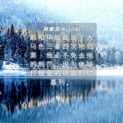 Picture 04 - 阿 摩 司 书 1:3 CUVS - 耶 和 华 如 此 说 ： 大 马 色 三 番 - Bible Verse Picture