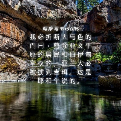 Picture 04 - 阿 摩 司 书 1:5 CUVS - 我 必 折 断 大 马 色 的 门 闩 ， 剪 - Bible Verse Picture