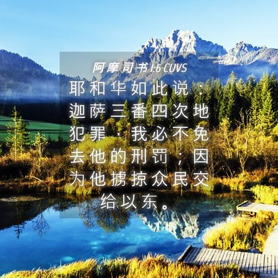 Picture 04 - 阿 摩 司 书 1:6 CUVS - 耶 和 华 如 此 说 ： 迦 萨 三 番 四 - Bible Verse Picture