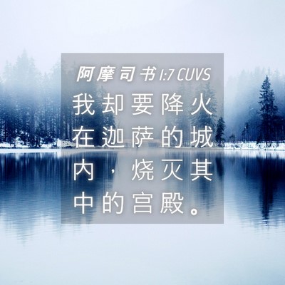 Picture 04 - 阿 摩 司 书 1:7 CUVS - 我 却 要 降 火 在 迦 萨 的 城 内 ， - Bible Verse Picture