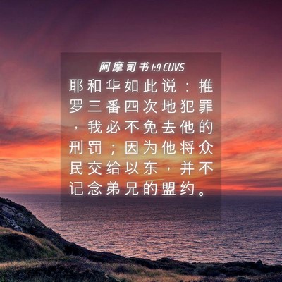 Picture 04 - 阿 摩 司 书 1:9 CUVS - 耶 和 华 如 此 说 ： 推 罗 三 番 四 - Bible Verse Picture