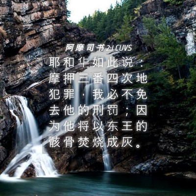 Picture 04 - 阿 摩 司 书 2:1 CUVS - 耶 和 华 如 此 说 ： 摩 押 三 番 四 - Bible Verse Picture