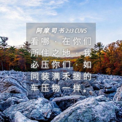 Picture 04 - 阿 摩 司 书 2:13 CUVS - 看 哪 ， 在 你 们 所 住 之 地 ， 我 - Bible Verse Picture