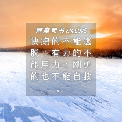 Picture 04 - 阿 摩 司 书 2:14 CUVS - 快 跑 的 不 能 逃 脱 ； 有 力 的 不 - Bible Verse Picture