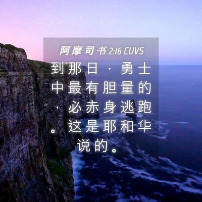 Picture 04 - 阿 摩 司 书 2:16 CUVS - 到 那 日 ， 勇 士 中 最 有 胆 量 的 - Bible Verse Picture