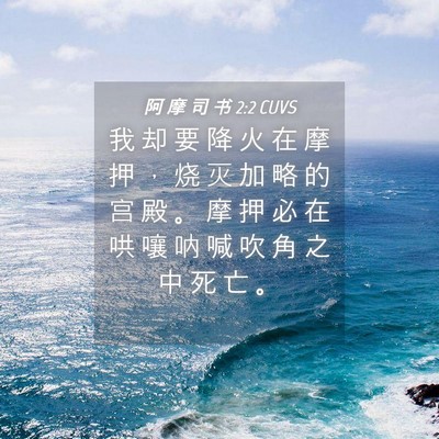 Picture 04 - 阿 摩 司 书 2:2 CUVS - 我 却 要 降 火 在 摩 押 ， 烧 灭 加 - Bible Verse Picture