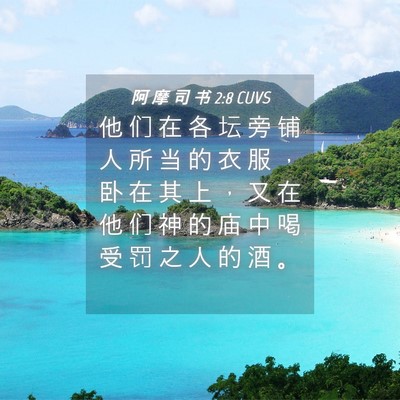 Picture 04 - 阿 摩 司 书 2:8 CUVS - 他 们 在 各 坛 旁 铺 人 所 当 的 衣 - Bible Verse Picture