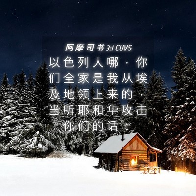 Picture 04 - 阿 摩 司 书 3:1 CUVS - 以 色 列 人 哪 ， 你 们 全 家 是 我 - Bible Verse Picture