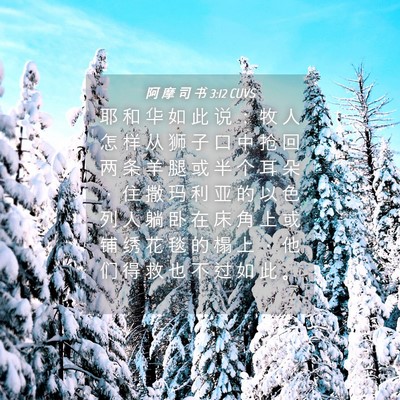 Picture 04 - 阿 摩 司 书 3:12 CUVS - 耶 和 华 如 此 说 ： 牧 人 怎 样 从 - Bible Verse Picture