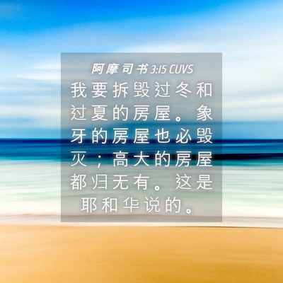 Picture 04 - 阿 摩 司 书 3:15 CUVS - 我 要 拆 毁 过 冬 和 过 夏 的 房 屋 - Bible Verse Picture