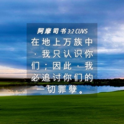 Picture 04 - 阿 摩 司 书 3:2 CUVS - 在 地 上 万 族 中 ， 我 只 认 识 你 - Bible Verse Picture
