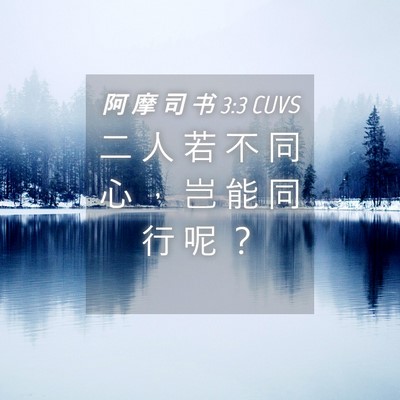 Picture 04 - 阿 摩 司 书 3:3 CUVS - 二 人 若 不 同 心 ， 岂 能 同 行 呢 - Bible Verse Picture