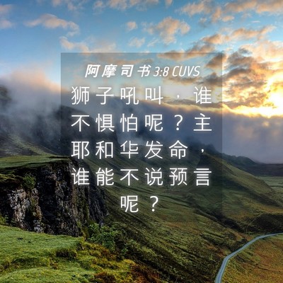 Picture 04 - 阿 摩 司 书 3:8 CUVS - 狮 子 吼 叫 ， 谁 不 惧 怕 呢 ？ 主 - Bible Verse Picture