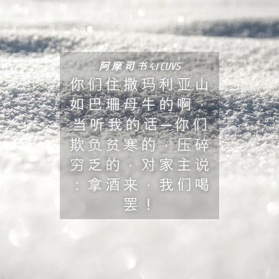 Picture 04 - 阿 摩 司 书 4:1 CUVS - 你 们 住 撒 玛 利 亚 山 如 巴 珊 母 - Bible Verse Picture
