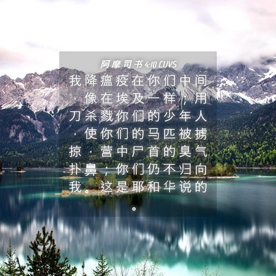 Picture 04 - 阿 摩 司 书 4:10 CUVS - 我 降 瘟 疫 在 你 们 中 间 ， 像 在 - Bible Verse Picture