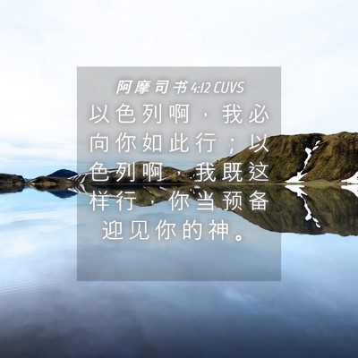 Picture 04 - 阿 摩 司 书 4:12 CUVS - 以 色 列 啊 ， 我 必 向 你 如 此 行 - Bible Verse Picture