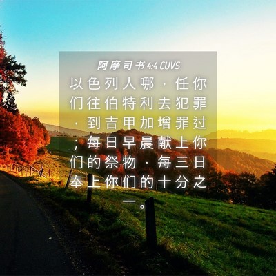 Picture 04 - 阿 摩 司 书 4:4 CUVS - 以 色 列 人 哪 ， 任 你 们 往 伯 特 - Bible Verse Picture