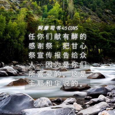Picture 04 - 阿 摩 司 书 4:5 CUVS - 任 你 们 献 有 酵 的 感 谢 祭 ， 把 - Bible Verse Picture