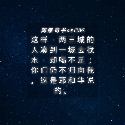 Picture 04 - 阿 摩 司 书 4:8 CUVS - 这 样 ， 两 三 城 的 人 凑 到 一 城 - Bible Verse Picture