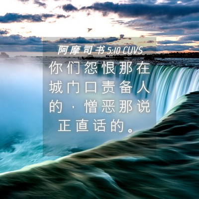Picture 04 - 阿 摩 司 书 5:10 CUVS - 你 们 怨 恨 那 在 城 门 口 责 备 人 - Bible Verse Picture