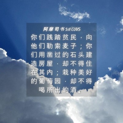 Picture 04 - 阿 摩 司 书 5:11 CUVS - 你 们 践 踏 贫 民 ， 向 他 们 勒 索 - Bible Verse Picture