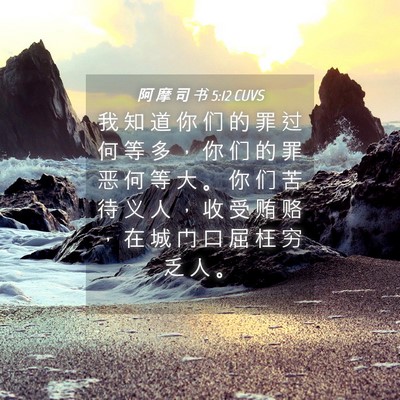 Picture 04 - 阿 摩 司 书 5:12 CUVS - 我 知 道 你 们 的 罪 过 何 等 多 ， - Bible Verse Picture
