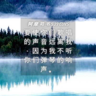 Picture 04 - 阿 摩 司 书 5:23 CUVS - 要 使 你 们 歌 唱 的 声 音 远 离 我 - Bible Verse Picture