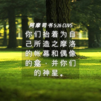 Picture 04 - 阿 摩 司 书 5:26 CUVS - 你 们 抬 着 为 自 己 所 造 之 摩 洛 - Bible Verse Picture