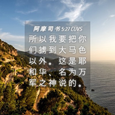 Picture 04 - 阿 摩 司 书 5:27 CUVS - 所 以 我 要 把 你 们 掳 到 大 马 色 - Bible Verse Picture