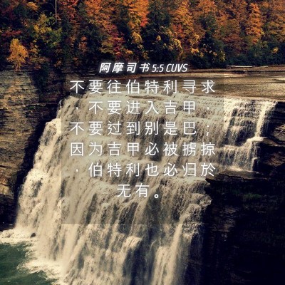 Picture 04 - 阿 摩 司 书 5:5 CUVS - 不 要 往 伯 特 利 寻 求 ， 不 要 进 - Bible Verse Picture