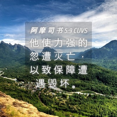 Picture 04 - 阿 摩 司 书 5:9 CUVS - 他 使 力 强 的 忽 遭 灭 亡 ， 以 致 - Bible Verse Picture