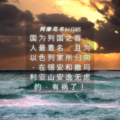 Picture 04 - 阿 摩 司 书 6:1 CUVS - 国 为 列 国 之 首 ， 人 最 着 名 ， - Bible Verse Picture