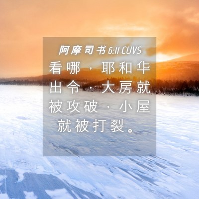 Picture 04 - 阿 摩 司 书 6:11 CUVS - 看 哪 ， 耶 和 华 出 令 ， 大 房 就 - Bible Verse Picture