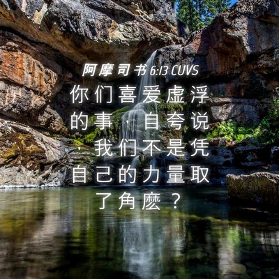 Picture 04 - 阿 摩 司 书 6:13 CUVS - 你 们 喜 爱 虚 浮 的 事 ， 自 夸 说 - Bible Verse Picture