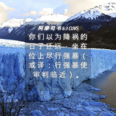 Picture 04 - 阿 摩 司 书 6:3 CUVS - 你 们 以 为 降 祸 的 日 子 还 远 ， - Bible Verse Picture