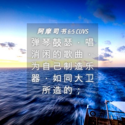 Picture 04 - 阿 摩 司 书 6:5 CUVS - 弹 琴 鼓 瑟 ， 唱 消 闲 的 歌 曲 ， - Bible Verse Picture